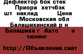 Дефлектор бок стек-2110-12, Приора (хетчбэк) (4 шт) наклад Azard › Цена ­ 310 - Московская обл., Балашихинский р-н, Балашиха г. Авто » GT и тюнинг   